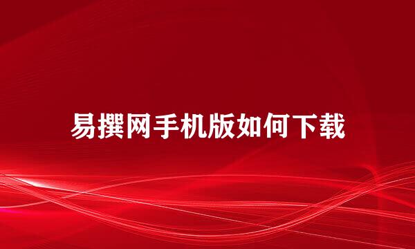 易撰网手机版如何下载