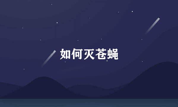 如何灭苍蝇