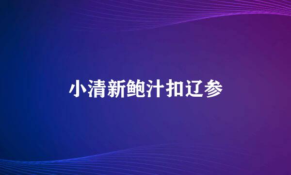 小清新鲍汁扣辽参