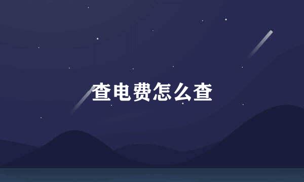 查电费怎么查
