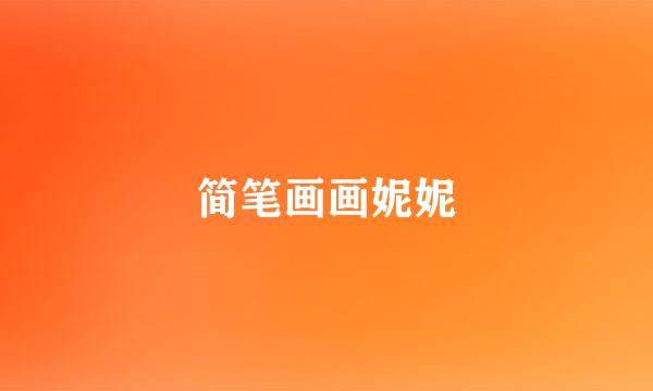 简笔画画妮妮