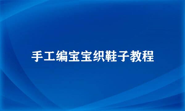 手工编宝宝织鞋子教程
