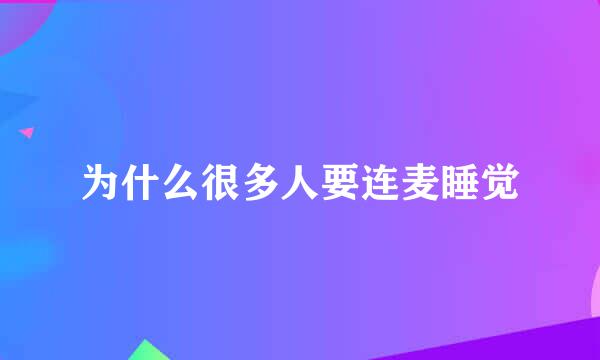 为什么很多人要连麦睡觉