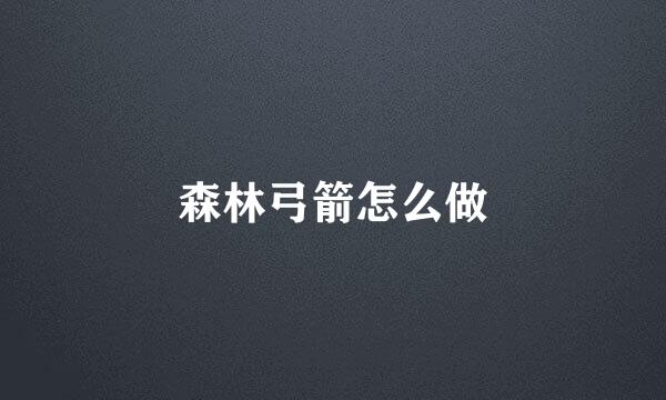 森林弓箭怎么做