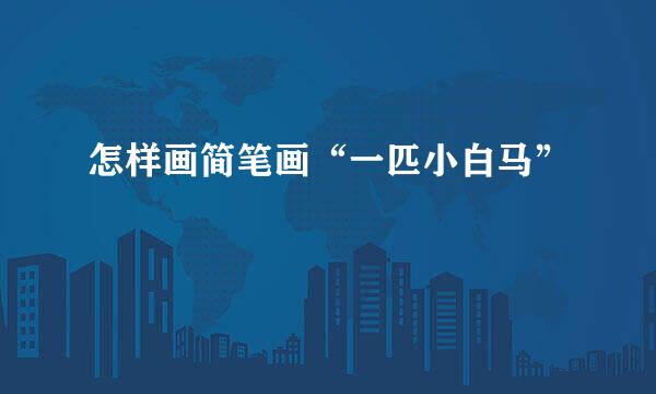 怎样画简笔画“一匹小白马”