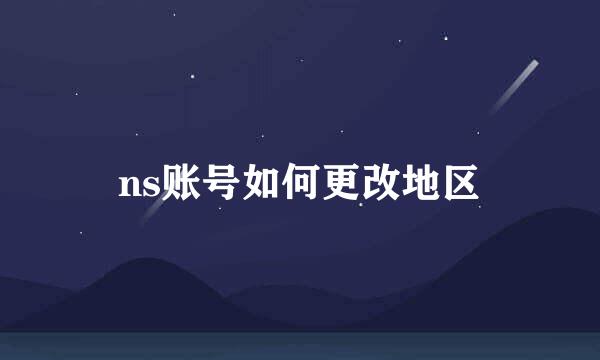 ns账号如何更改地区