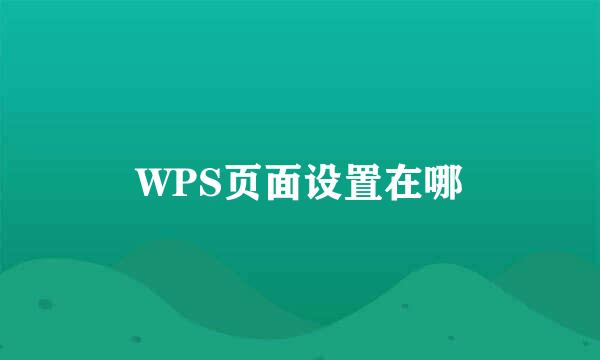 WPS页面设置在哪