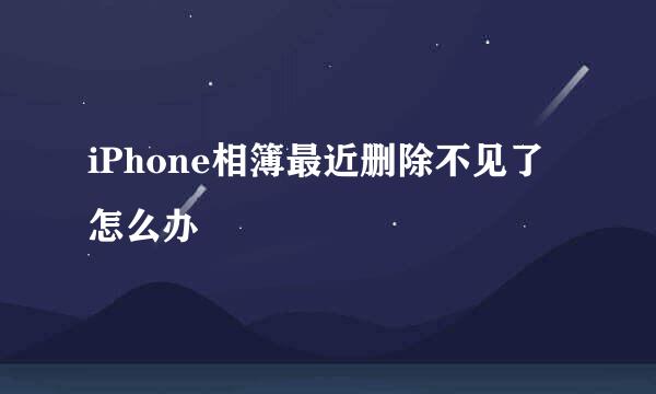 iPhone相簿最近删除不见了怎么办