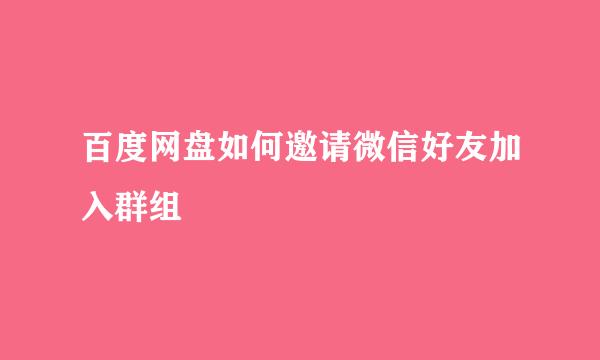百度网盘如何邀请微信好友加入群组