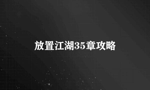 放置江湖35章攻略