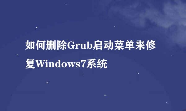 如何删除Grub启动菜单来修复Windows7系统