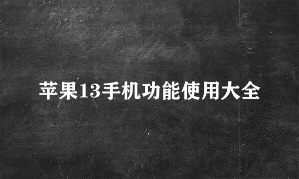 苹果13手机功能使用大全