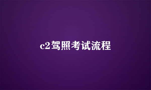 c2驾照考试流程