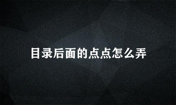 目录后面的点点怎么弄