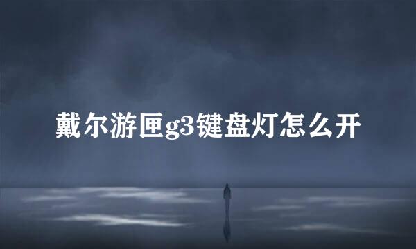 戴尔游匣g3键盘灯怎么开
