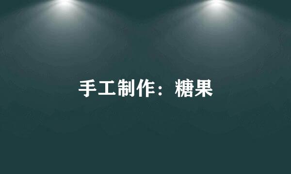 手工制作：糖果