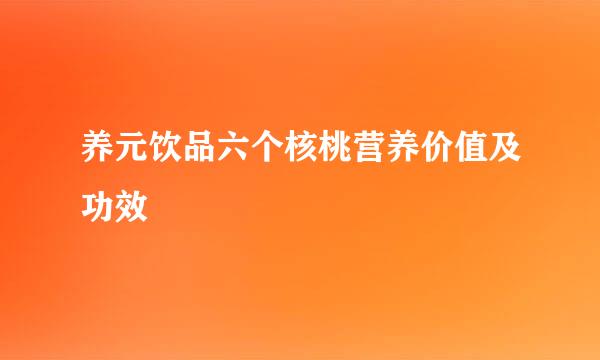 养元饮品六个核桃营养价值及功效