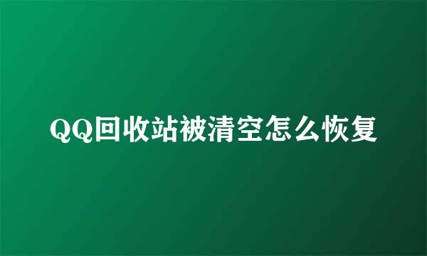QQ回收站被清空怎么恢复