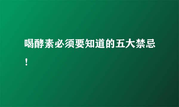喝酵素必须要知道的五大禁忌！