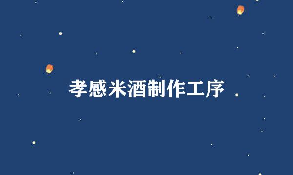 孝感米酒制作工序