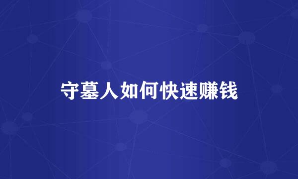 守墓人如何快速赚钱