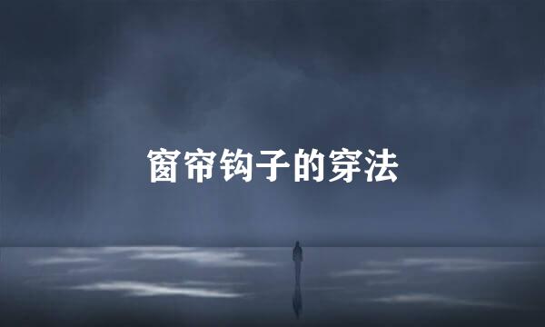 窗帘钩子的穿法