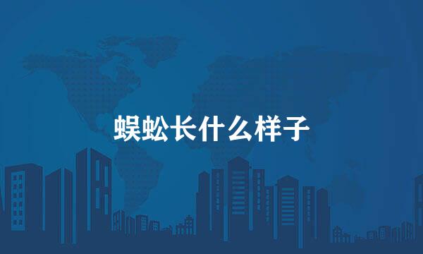蜈蚣长什么样子