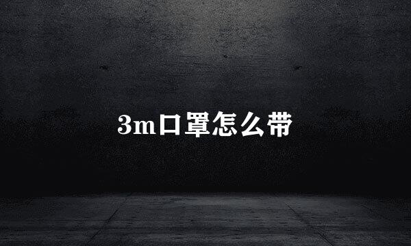 3m口罩怎么带