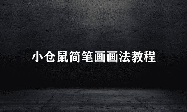小仓鼠简笔画画法教程