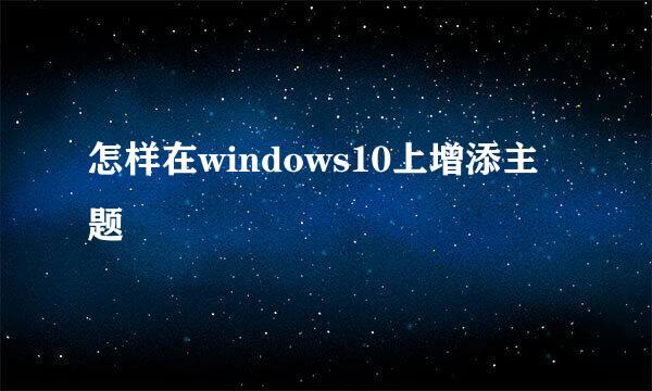 怎样在windows10上增添主题