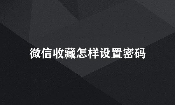微信收藏怎样设置密码