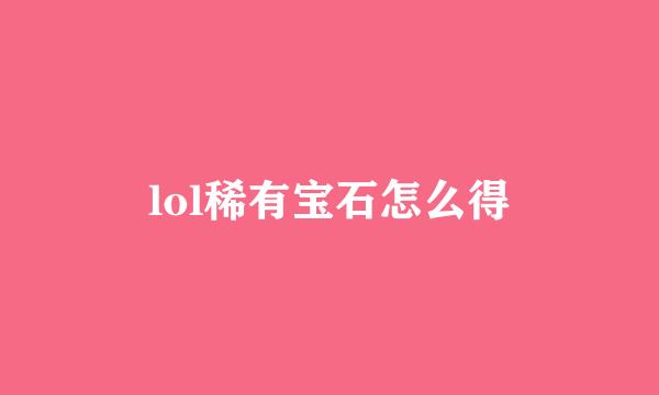 lol稀有宝石怎么得
