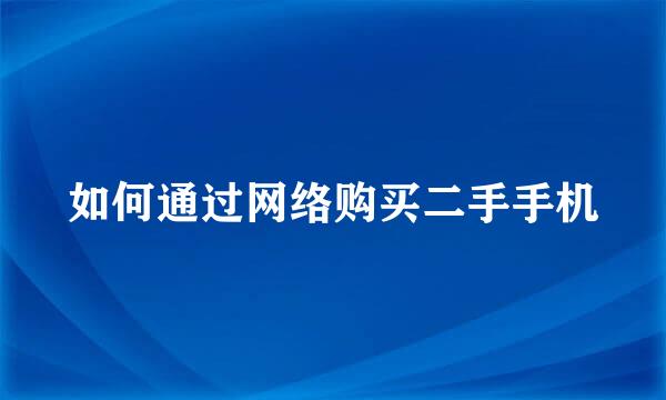 如何通过网络购买二手手机