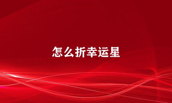 怎么折幸运星