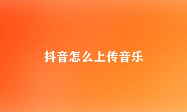 抖音怎么上传音乐