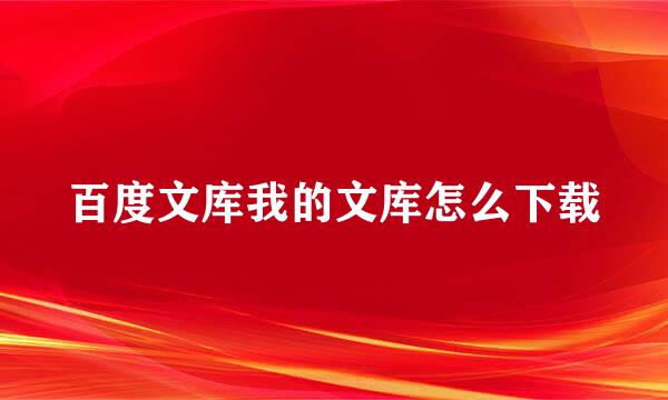 百度文库我的文库怎么下载