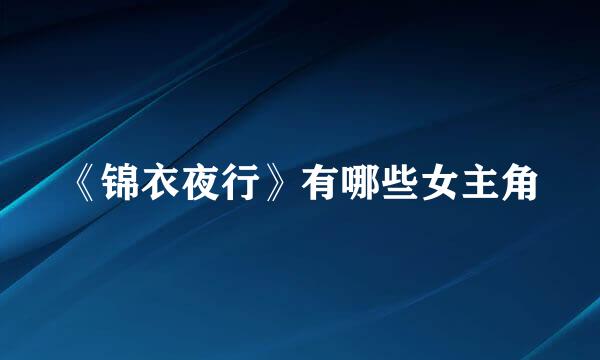 《锦衣夜行》有哪些女主角