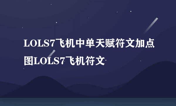 LOLS7飞机中单天赋符文加点图LOLS7飞机符文