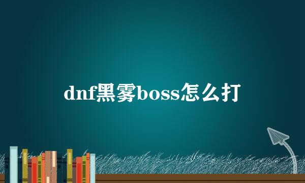 dnf黑雾boss怎么打