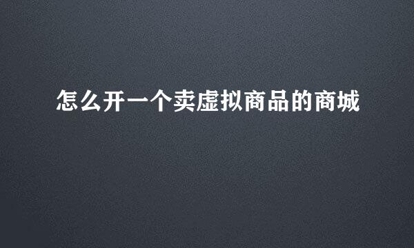 怎么开一个卖虚拟商品的商城