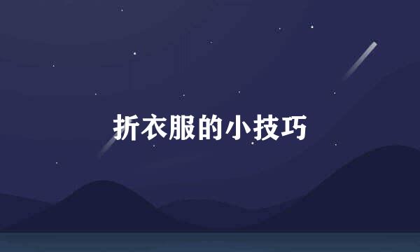 折衣服的小技巧