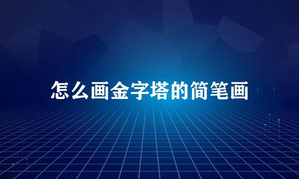 怎么画金字塔的简笔画