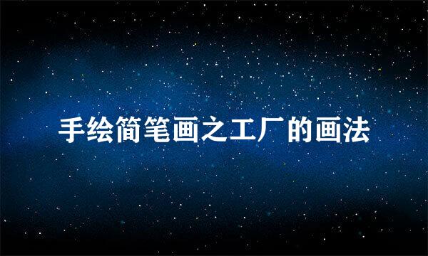 手绘简笔画之工厂的画法