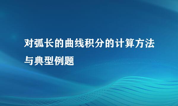 对弧长的曲线积分的计算方法与典型例题