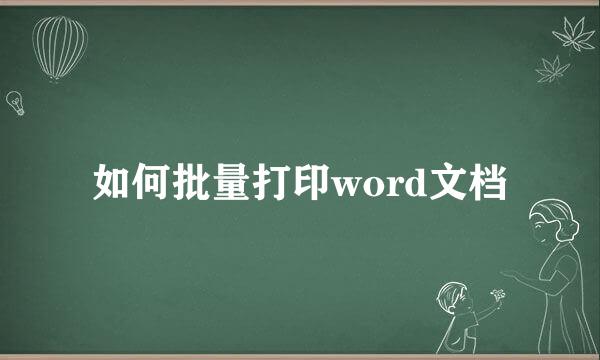 如何批量打印word文档