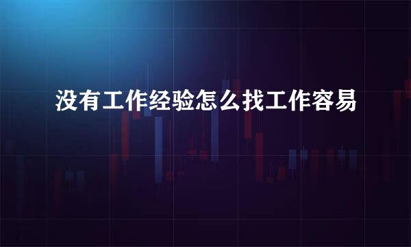 没有工作经验怎么找工作容易