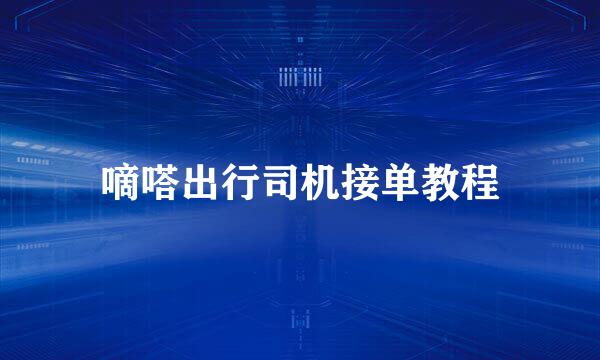 嘀嗒出行司机接单教程