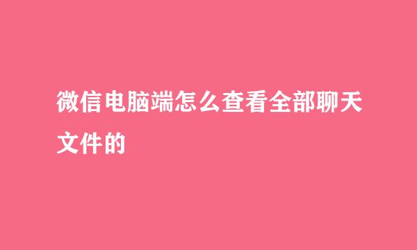 微信电脑端怎么查看全部聊天文件的