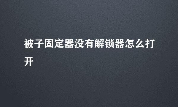 被子固定器没有解锁器怎么打开