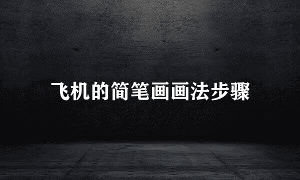 飞机的简笔画画法步骤
